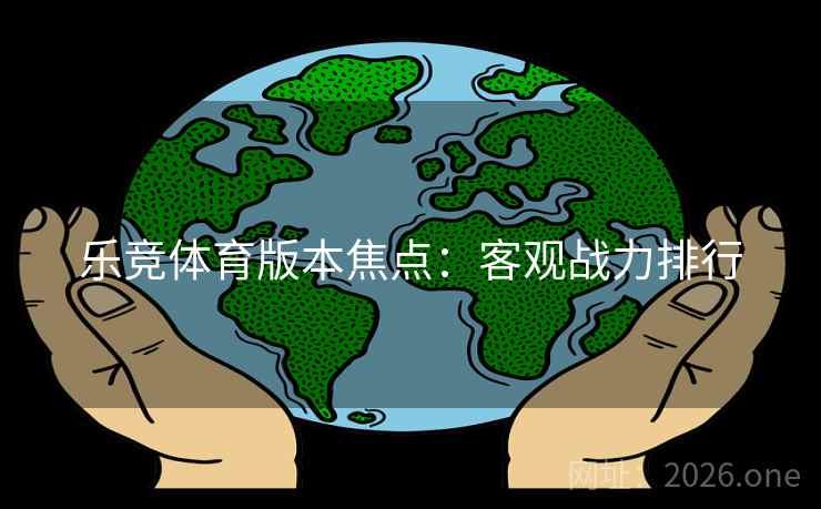 乐竞体育版本焦点：客观战力排行