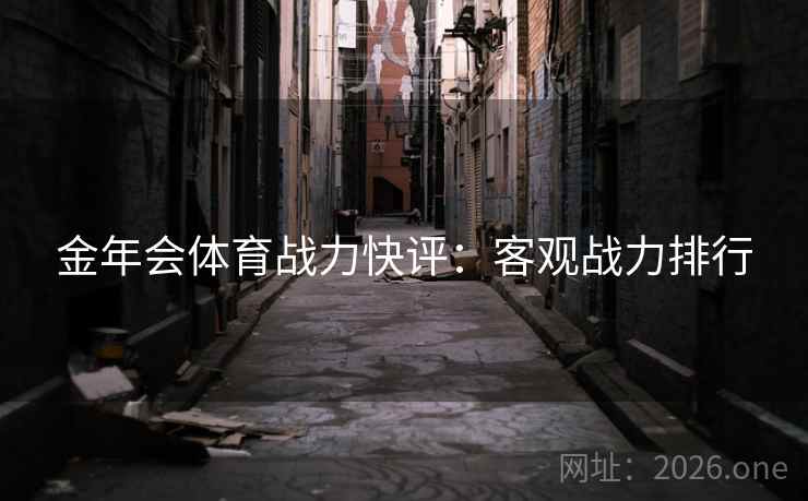 金年会体育战力快评：客观战力排行