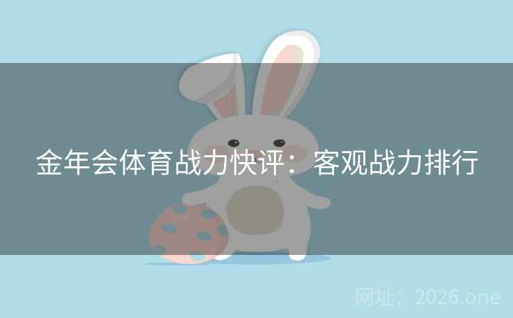 金年会体育战力快评：客观战力排行