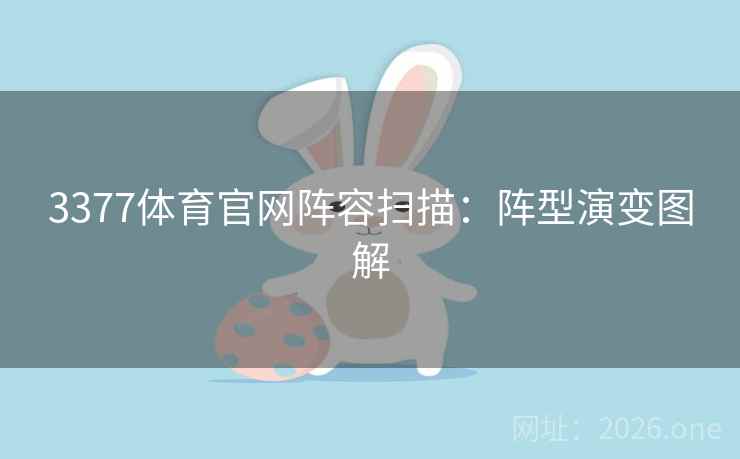3377体育官网阵容扫描：阵型演变图解