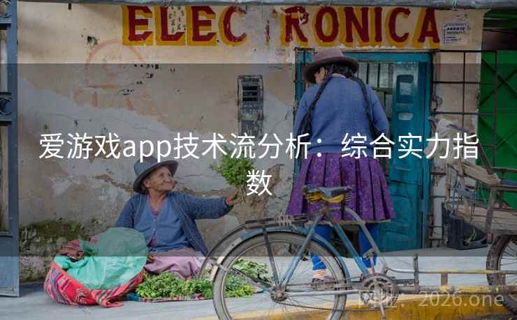 爱游戏app技术流分析：综合实力指数