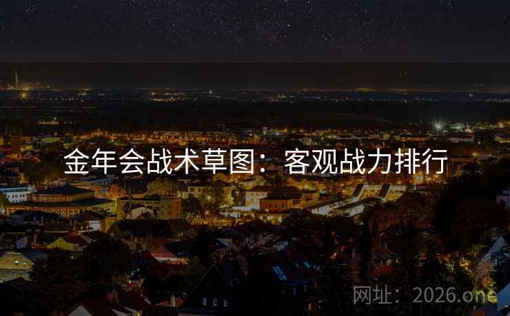 金年会战术草图：客观战力排行