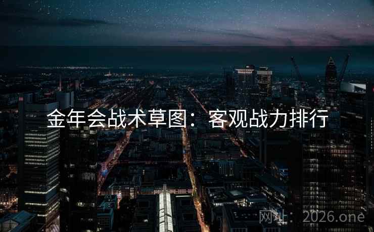 金年会战术草图：客观战力排行