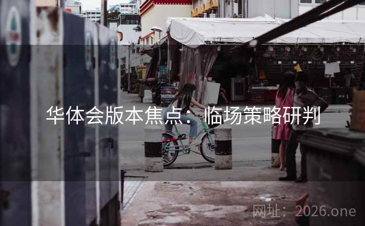 华体会版本焦点：临场策略研判