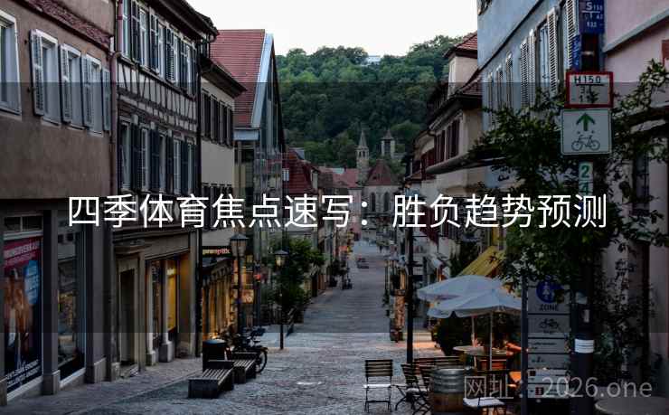 四季体育焦点速写：胜负趋势预测
