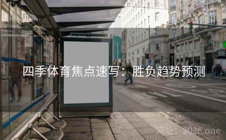 四季体育焦点速写：胜负趋势预测