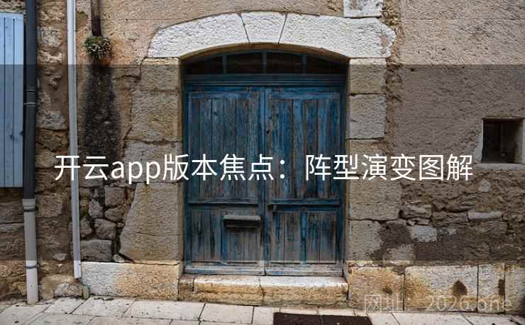 开云app版本焦点：阵型演变图解