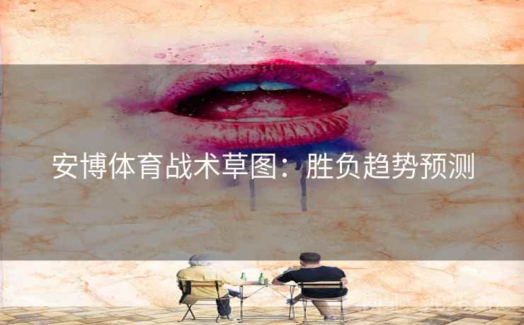 安博体育战术草图：胜负趋势预测