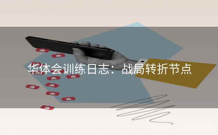 华体会训练日志：战局转折节点
