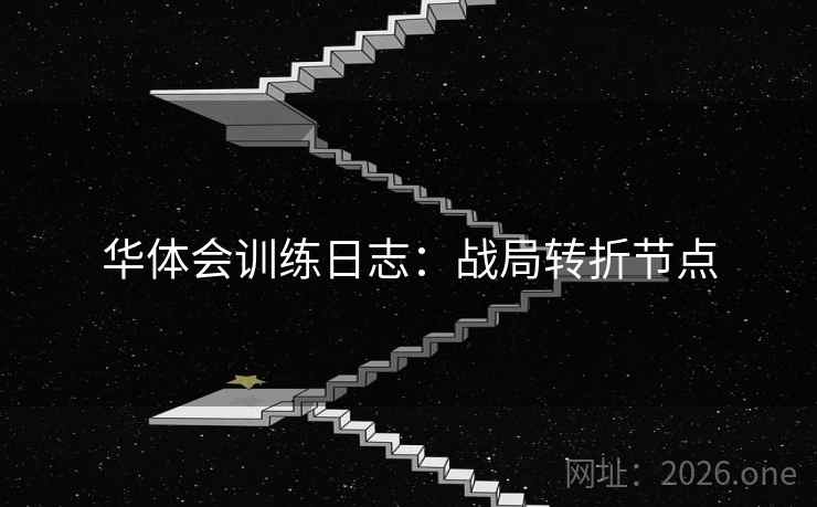 华体会训练日志：战局转折节点