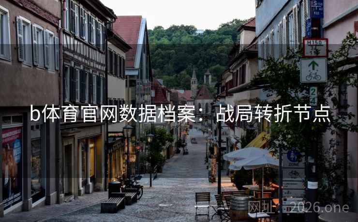 b体育官网数据档案：战局转折节点