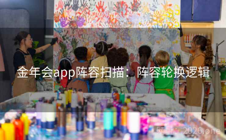 金年会app阵容扫描：阵容轮换逻辑