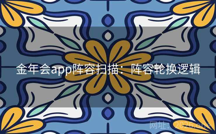 金年会app阵容扫描：阵容轮换逻辑