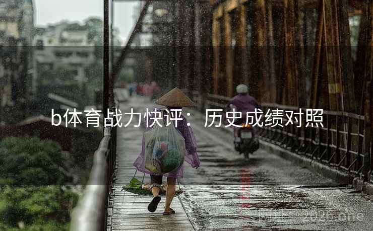 b体育战力快评：历史成绩对照