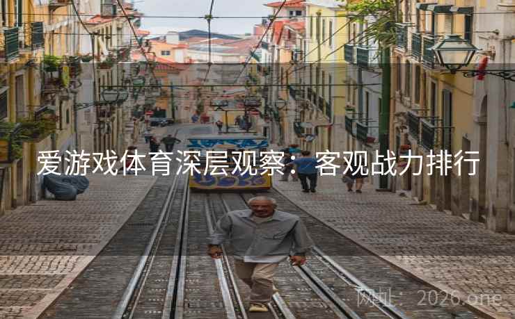 爱游戏体育深层观察：客观战力排行