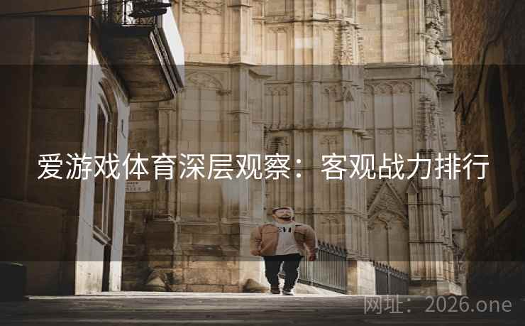 爱游戏体育深层观察：客观战力排行
