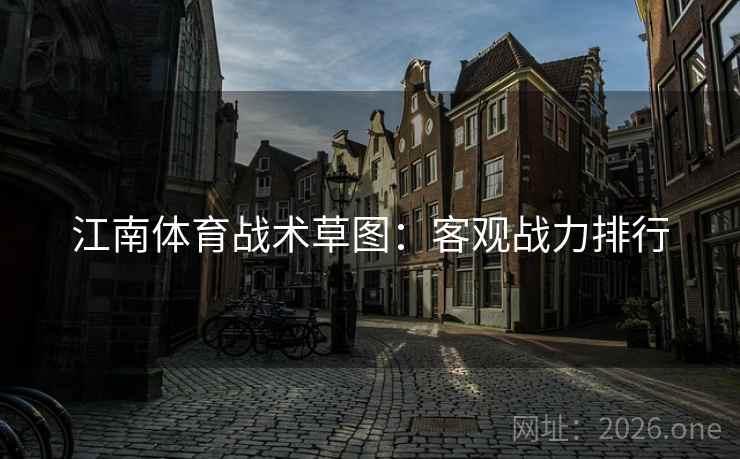 江南体育战术草图：客观战力排行