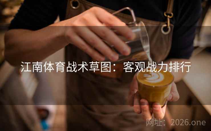 江南体育战术草图：客观战力排行
