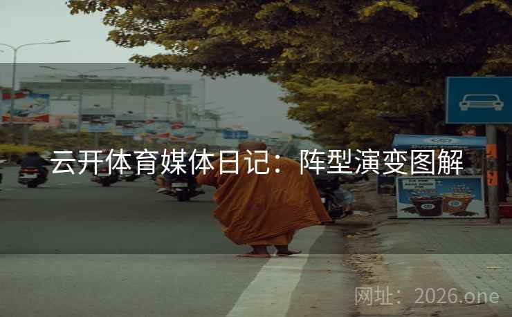云开体育媒体日记：阵型演变图解