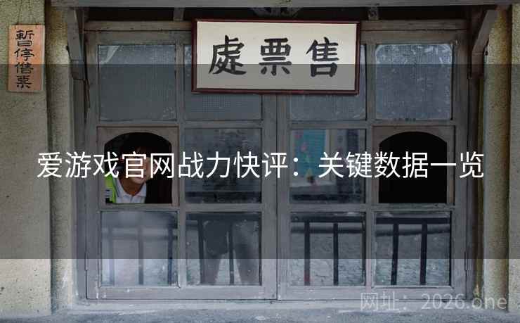 爱游戏官网战力快评：关键数据一览