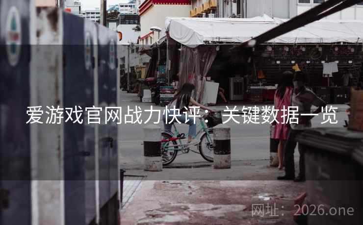 爱游戏官网战力快评：关键数据一览