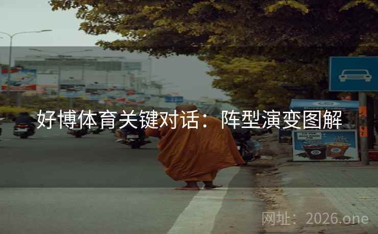 好博体育关键对话：阵型演变图解