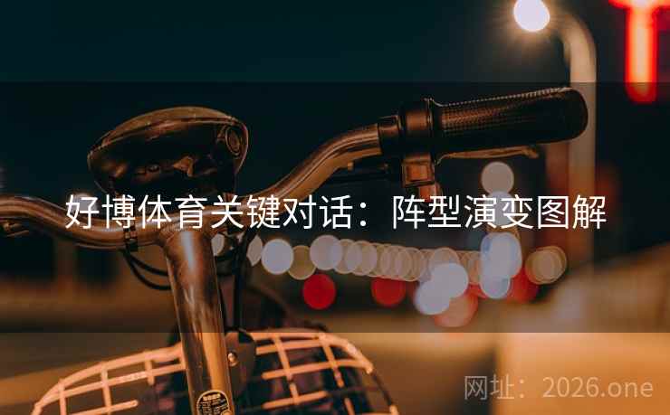 好博体育关键对话：阵型演变图解