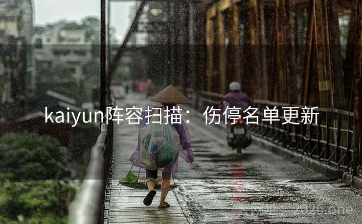 kaiyun阵容扫描：伤停名单更新