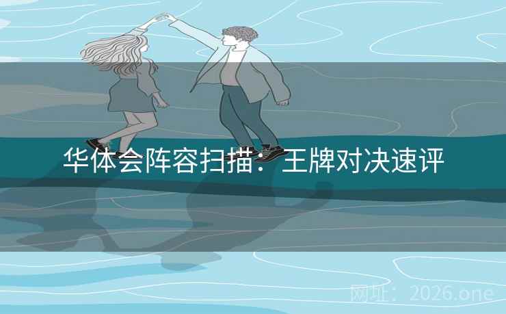 华体会阵容扫描：王牌对决速评