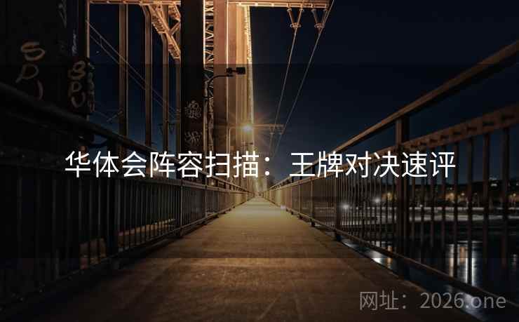 华体会阵容扫描：王牌对决速评
