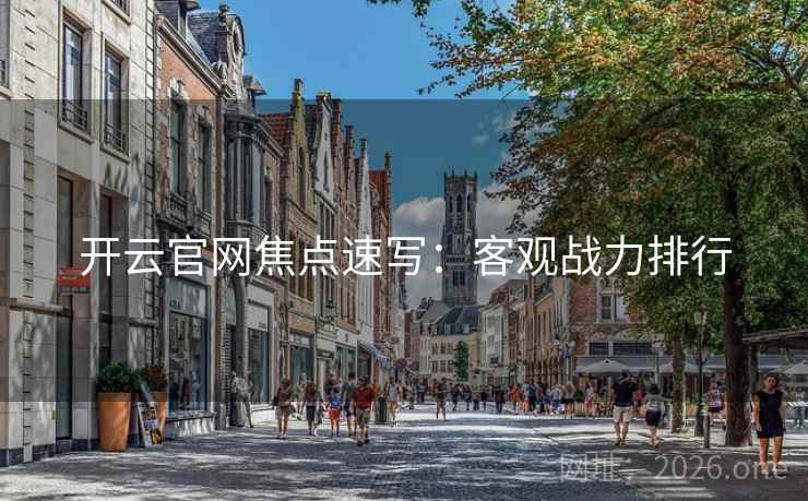 开云官网焦点速写：客观战力排行