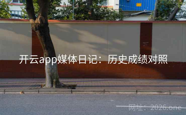 开云app媒体日记：历史成绩对照