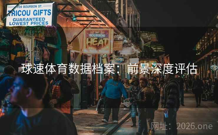 球速体育数据档案：前景深度评估