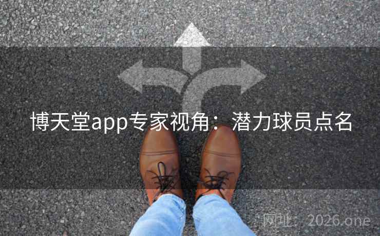 博天堂app专家视角：潜力球员点名