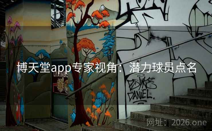 博天堂app专家视角：潜力球员点名
