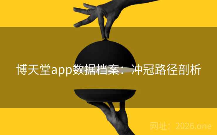 博天堂app数据档案：冲冠路径剖析