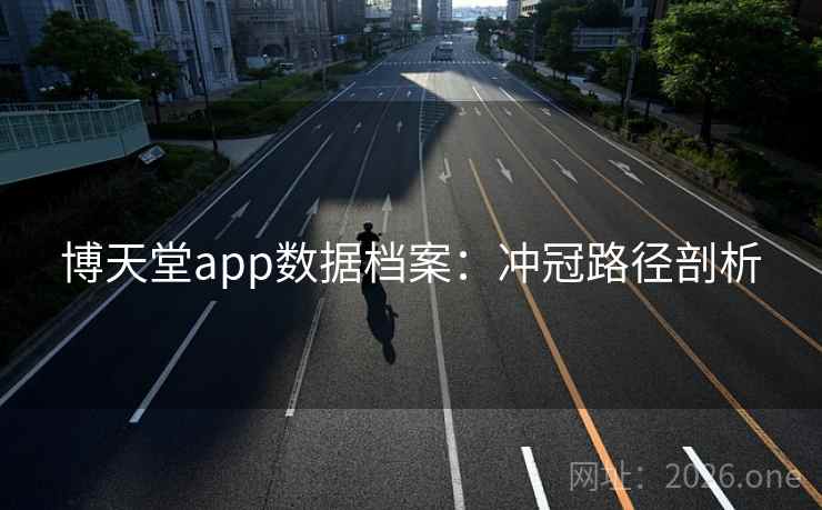 博天堂app数据档案：冲冠路径剖析