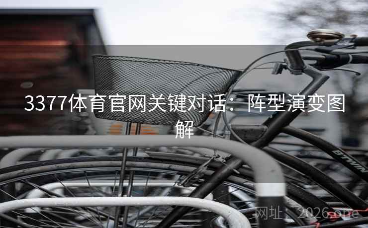 3377体育官网关键对话：阵型演变图解