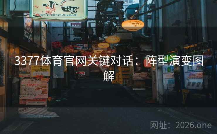 3377体育官网关键对话：阵型演变图解