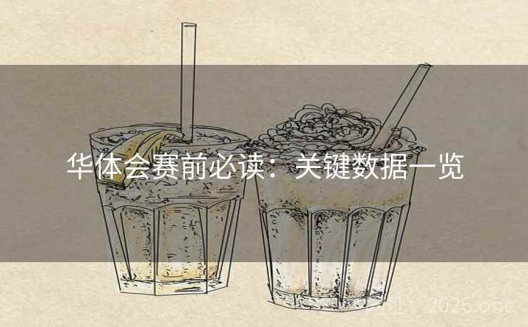 华体会赛前必读：关键数据一览
