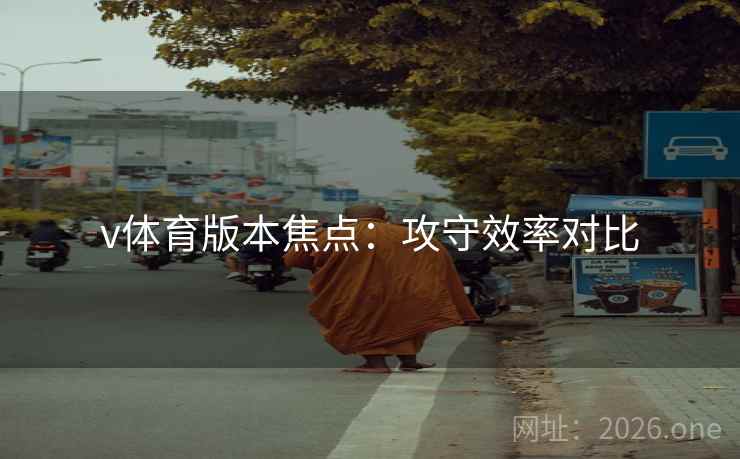 v体育版本焦点：攻守效率对比